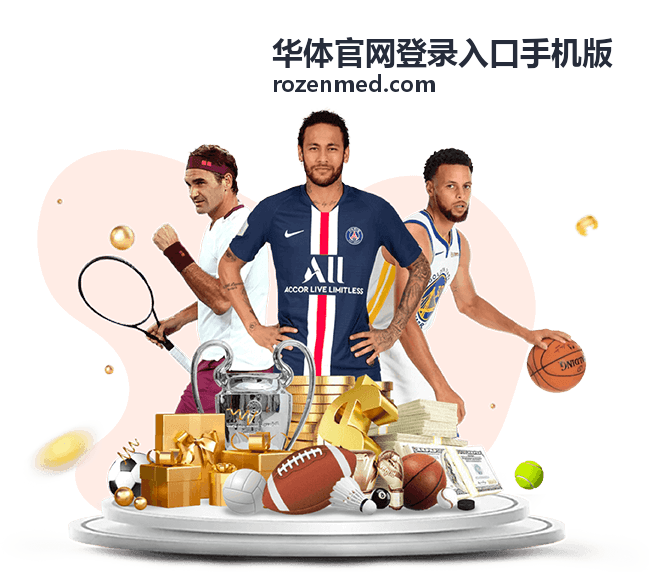 华体官网登录入口手机版焦点足球赛事推荐大图